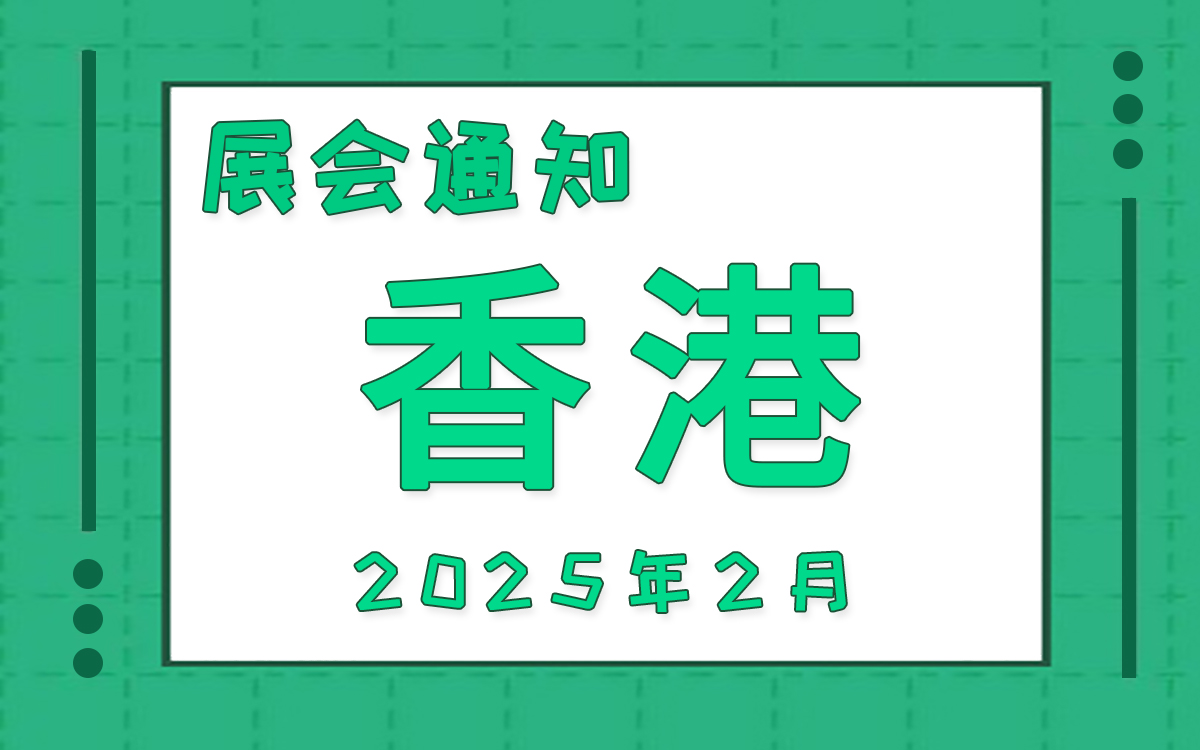 香港展会2025年2月时间表排期