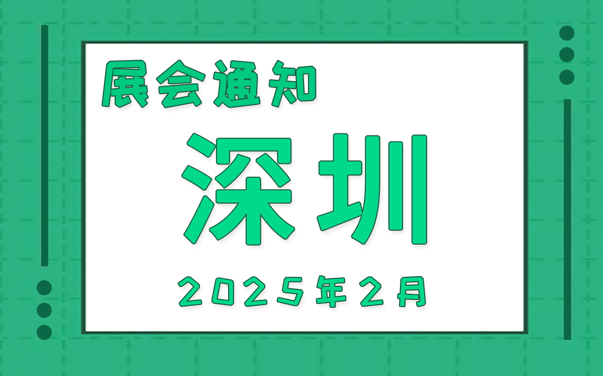 深圳展会2025年2月时间表排期